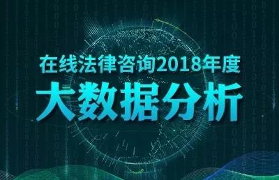 2018在线法律咨询大数据分析 婚姻家庭领域最受关注，广东用户咨询量居首