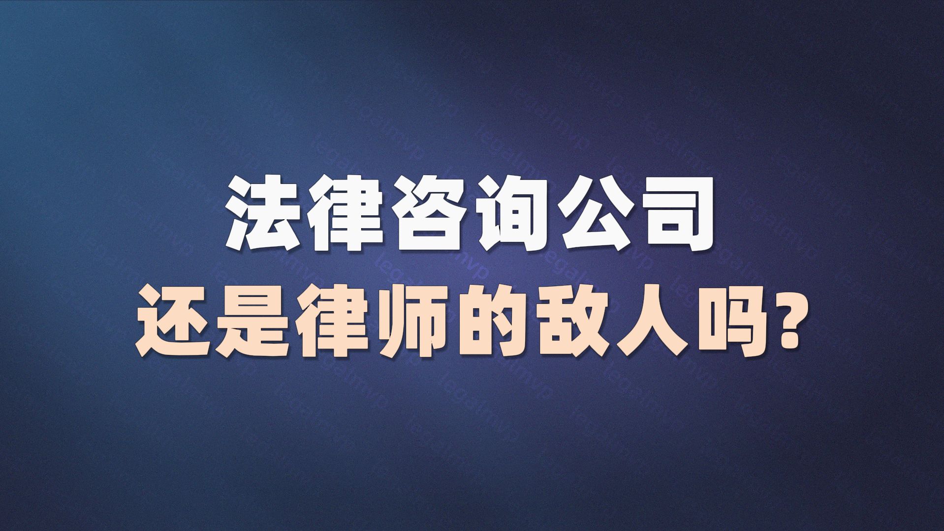 法律咨询公司,还是律师的敌人吗?
